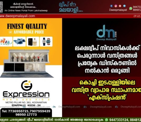ലക്ഷദ്വീപ് നിവാസികൾക്ക് പെരുന്നാൾ വസ്ത്രങ്ങൾ പ്രത്യേക ഡിസ്കൗണ്ടിൽ നൽകാൻ ഒരുങ്ങി കൊച്ചി ഇടപ്പള്ളിയിലെ വസ്ത്ര വ്യാപാര സ്ഥാപനമായ ‘എക്സ്പ്രഷൻ’.