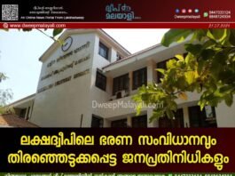 ലക്ഷദ്വീപിലെ ഭരണ സംവിധാനവും തിരഞ്ഞെടുക്കപ്പെട്ട ജനപ്രതിനിധികളും