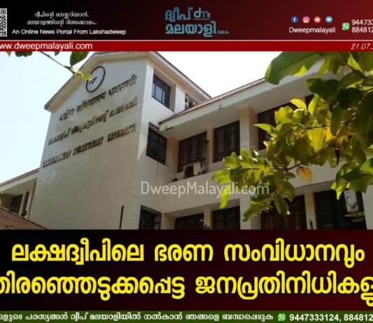 ലക്ഷദ്വീപിലെ ഭരണ സംവിധാനവും തിരഞ്ഞെടുക്കപ്പെട്ട ജനപ്രതിനിധികളും