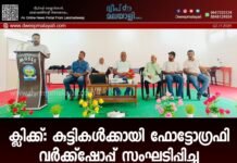 ക്ലിക്ക്: കുട്ടികൾക്കായി ഫോട്ടോഗ്രഫി വർക്ക്ഷോപ്പ് സംഘടിപ്പിച്ചു.