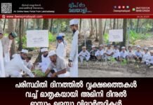 പരിസ്ഥിതി ദിനത്തിൽ വൃക്ഷത്തൈകൾ വച്ച് മാതൃകയായി അമിനി ദീനുൽ ഇസ്ലാം മദ്രസ്സാ വിദ്യാർത്ഥികൾ.