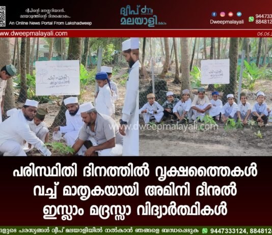 പരിസ്ഥിതി ദിനത്തിൽ വൃക്ഷത്തൈകൾ വച്ച് മാതൃകയായി അമിനി ദീനുൽ ഇസ്ലാം മദ്രസ്സാ വിദ്യാർത്ഥികൾ.