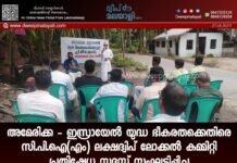 അമേരിക്ക – ഇസ്രായേൽ യുദ്ധ ഭീകരതക്കെതിരെ സി.പി.ഐ(എം) ലക്ഷദ്വിപ് ലോക്കൽ കമ്മിറ്റി പ്രതിഷേധ സദസ്സ് സംഘടിപ്പിച്ചു.