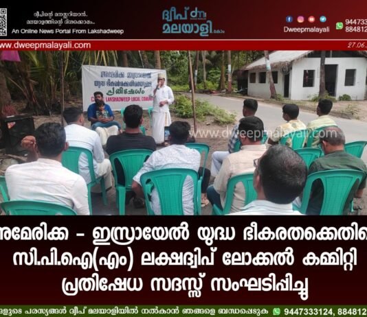 അമേരിക്ക – ഇസ്രായേൽ യുദ്ധ ഭീകരതക്കെതിരെ സി.പി.ഐ(എം) ലക്ഷദ്വിപ് ലോക്കൽ കമ്മിറ്റി പ്രതിഷേധ സദസ്സ് സംഘടിപ്പിച്ചു.