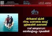മിനിക്കോയ് ദ്വീപിൽ നിന്നും കാണാതായ ബോട്ട് ശ്രീലങ്കയിൽ കണ്ടെത്തി. നാല് മത്സ്യബന്ധന തൊഴിലാളികളും സുരക്ഷിതർ.