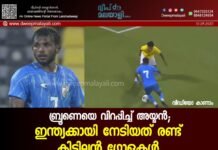 ബ്രൂണെയെ വിറപ്പിച്ച് അയ്മൻ; ഇന്ത്യക്കായി നേടിയത് രണ്ട് കിടിലൻ ഗോളുകൾ. വീഡിയോ കാണാം ▶️