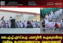 ജെ.എച്ച്.എസ്.ഐ ഫലസ്തീൻ ഐക്യദാർഢ്യ റാലിയും പൊതുസമ്മേളനവും ശ്രദ്ധേയമായി