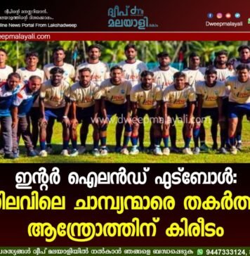 ഇന്റർ ഐലൻഡ് ഫുട്ബോൾ: നിലവിലെ ചാമ്പ്യന്മാരെ തകർത്ത് ആന്ത്രോത്തിന് കിരീടം