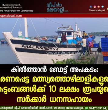 കിൽത്താൻ ബോട്ട് അപകടം: മരണപ്പെട്ട മത്സ്യത്തൊഴിലാളികളുടെ കുടുംബങ്ങൾക്ക് 10 ലക്ഷം രൂപയുടെ സർക്കാർ ധനസഹായം