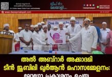 അൽ അബ്റാർ അക്കാദമി ടീൻ ജൂബിലി ഖുർആൻ മഹാസമ്മേളനം: ലോഗോ പ്രകാശനം ചെയ്തു.