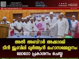 അൽ അബ്റാർ അക്കാദമി ടീൻ ജൂബിലി ഖുർആൻ മഹാസമ്മേളനം: ലോഗോ പ്രകാശനം ചെയ്തു.