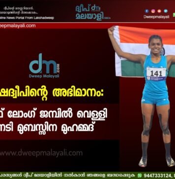 ലക്ഷദ്വീപിന്റെ അഭിമാനം: SAAF ലോംഗ് ജമ്പിൽ വെള്ളി നേടി മുബസ്സിന മുഹമ്മദ്