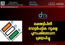 ലക്ഷദ്വീപിൽ വോട്ടർപട്ടിക സൂക്ഷ്മ പുനഃപരിശോധന പ്രഖ്യാപിച്ചു.