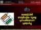 ലക്ഷദ്വീപിൽ വോട്ടർപട്ടിക സൂക്ഷ്മ പുനഃപരിശോധന പ്രഖ്യാപിച്ചു.