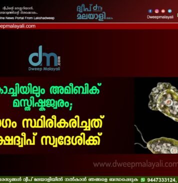 കൊച്ചിയിലും അമീബിക് മസ്തിഷ്കജ്വരം; രോഗം സ്ഥിരീകരിച്ചത് ലക്ഷദ്വീപ് സ്വദേശിക്ക്