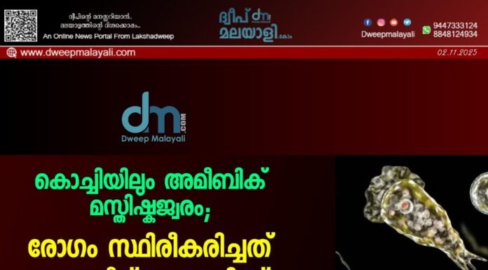 കൊച്ചിയിലും അമീബിക് മസ്തിഷ്കജ്വരം; രോഗം സ്ഥിരീകരിച്ചത് ലക്ഷദ്വീപ് സ്വദേശിക്ക്