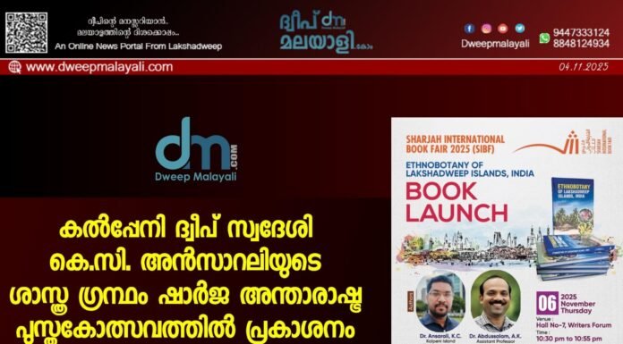 കൽപ്പേനി ദ്വീപ് സ്വദേശി കെ.സി. അൻസാറലിയുടെ ശാസ്ത്ര ഗ്രന്ഥം ഷാർജ അന്താരാഷ്ട്ര പുസ്തകോത്സവത്തിൽ പ്രകാശനം ചെയ്യുന്നു.