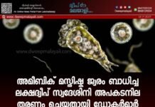 അമീബിക് മസ്തിഷ്ക ജ്വരം ബാധിച്ച ലക്ഷദ്വീപ് സ്വദേശിനി അപകടനില തരണം ചെയ്തതായി ഡോക്ടർമാർ.