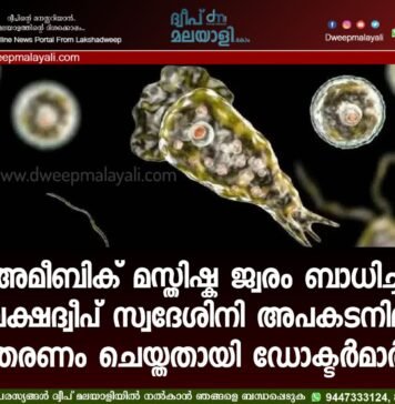 അമീബിക് മസ്തിഷ്ക ജ്വരം ബാധിച്ച ലക്ഷദ്വീപ് സ്വദേശിനി അപകടനില തരണം ചെയ്തതായി ഡോക്ടർമാർ.