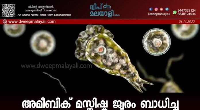 അമീബിക് മസ്തിഷ്ക ജ്വരം ബാധിച്ച ലക്ഷദ്വീപ് സ്വദേശിനി അപകടനില തരണം ചെയ്തതായി ഡോക്ടർമാർ.