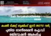 കപ്പൽ ടിക്കറ്റ് ബുക്കിംഗ് ഇനി IRCTC വഴി; പുതിയ ഓൺലൈൻ ഐ.ഡി രജിസ്ട്രേഷൻ ആരംഭിച്ചു