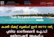കപ്പൽ ടിക്കറ്റ് ബുക്കിംഗ് ഇനി IRCTC വഴി; പുതിയ ഓൺലൈൻ ഐ.ഡി രജിസ്ട്രേഷൻ ആരംഭിച്ചു
