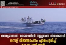മത്സ്യബന്ധന മേഖലയിൽ സുപ്രധാന നിയമങ്ങൾ. ഗസറ്റ് വിജ്ഞാപനം പുറപ്പെടുവിച്ച് കേന്ദ്ര സർക്കാർ.