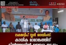 ലക്ഷദ്വീപ് സ്കൂൾ ഗെയിംസ്: കായിക മാമാങ്കത്തിന് കിൽത്താനിൽ ഉജ്ജ്വല തുടക്കം