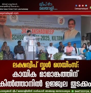 ലക്ഷദ്വീപ് സ്കൂൾ ഗെയിംസ്: കായിക മാമാങ്കത്തിന് കിൽത്താനിൽ ഉജ്ജ്വല തുടക്കം
