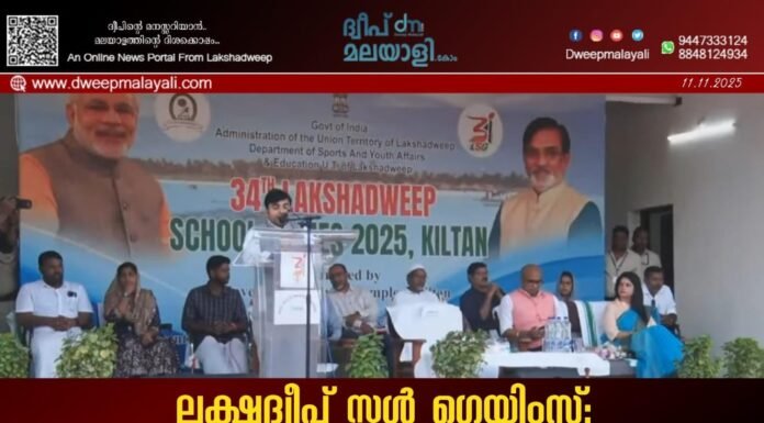 ലക്ഷദ്വീപ് സ്കൂൾ ഗെയിംസ്: കായിക മാമാങ്കത്തിന് കിൽത്താനിൽ ഉജ്ജ്വല തുടക്കം