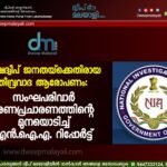 ലക്ഷദ്വീപ് ജനതയ്ക്കെതിരായ തീവ്രവാദ ആരോപണം: സംഘപരിവാർ നുണപ്രചാരണത്തിന്റെ മുനയൊടിച്ച് എൻ.ഐ.എ. റിപ്പോർട്ട്