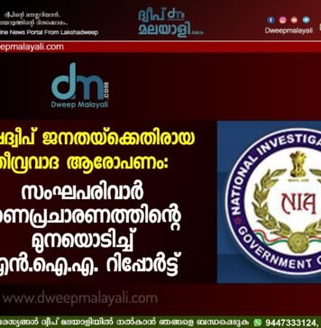 ലക്ഷദ്വീപ് ജനതയ്ക്കെതിരായ തീവ്രവാദ ആരോപണം: സംഘപരിവാർ നുണപ്രചാരണത്തിന്റെ മുനയൊടിച്ച് എൻ.ഐ.എ. റിപ്പോർട്ട്