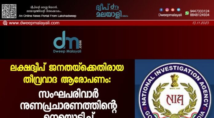 ലക്ഷദ്വീപ് ജനതയ്ക്കെതിരായ തീവ്രവാദ ആരോപണം: സംഘപരിവാർ നുണപ്രചാരണത്തിന്റെ മുനയൊടിച്ച് എൻ.ഐ.എ. റിപ്പോർട്ട്