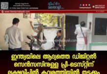 ഇന്ത്യയിലെ ആദ്യത്തെ ഡിജിറ്റൽ സെൻസസിനുള്ള പ്രീ-ടെസ്റ്റിന് ലക്ഷദ്വീപിൽ കവരത്തിയിൽ തുടക്കം.