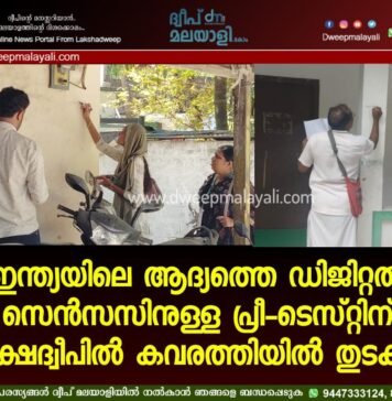 ഇന്ത്യയിലെ ആദ്യത്തെ ഡിജിറ്റൽ സെൻസസിനുള്ള പ്രീ-ടെസ്റ്റിന് ലക്ഷദ്വീപിൽ കവരത്തിയിൽ തുടക്കം.
