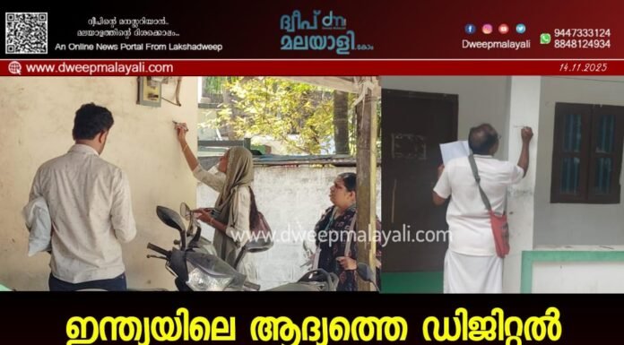 ഇന്ത്യയിലെ ആദ്യത്തെ ഡിജിറ്റൽ സെൻസസിനുള്ള പ്രീ-ടെസ്റ്റിന് ലക്ഷദ്വീപിൽ കവരത്തിയിൽ തുടക്കം.