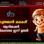 ‘ബാപ്പുരുമോൻ കഥകൾ’ ആനിമേഷൻ ദൃശ്യമികവോടെ ഇന്ന് മുതൽ