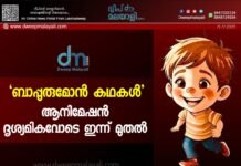 ‘ബാപ്പുരുമോൻ കഥകൾ’ ആനിമേഷൻ ദൃശ്യമികവോടെ ഇന്ന് മുതൽ