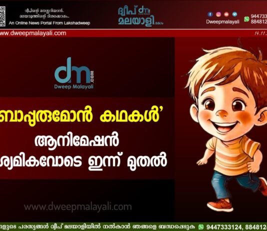 ‘ബാപ്പുരുമോൻ കഥകൾ’ ആനിമേഷൻ ദൃശ്യമികവോടെ ഇന്ന് മുതൽ