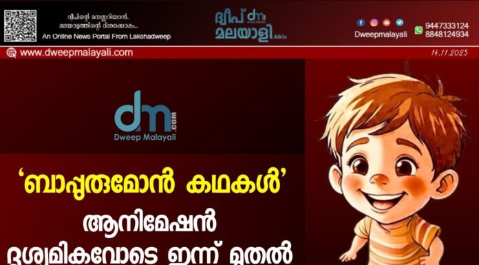 ‘ബാപ്പുരുമോൻ കഥകൾ’ ആനിമേഷൻ ദൃശ്യമികവോടെ ഇന്ന് മുതൽ