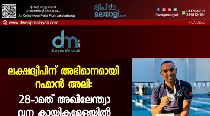ലക്ഷദ്വീപിന് അഭിമാനമായി റഹ്മാൻ അലി: 28-ാമത് അഖിലേന്ത്യാ വന കായികമേളയിൽ വെള്ളി മെഡൽ