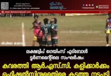 ലക്ഷദ്വീപ് ഗെയിംസ് ഫുട്ബോൾ ടൂർണമെന്റിലെ സംഘർഷം: കവരത്തി ആർ.എസ്.സി. കളിക്കാർക്കും ഒഫീഷ്യൽസിനുമെതിരെ കടുത്ത നടപടി. വീഡിയോ കാണാം ▶️