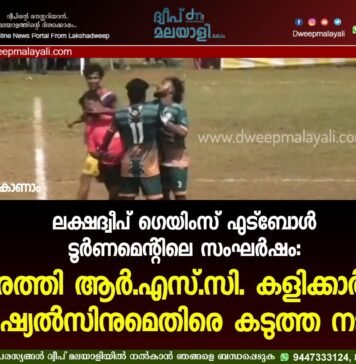 ലക്ഷദ്വീപ് ഗെയിംസ് ഫുട്ബോൾ ടൂർണമെന്റിലെ സംഘർഷം: കവരത്തി ആർ.എസ്.സി. കളിക്കാർക്കും ഒഫീഷ്യൽസിനുമെതിരെ കടുത്ത നടപടി. വീഡിയോ കാണാം ▶️