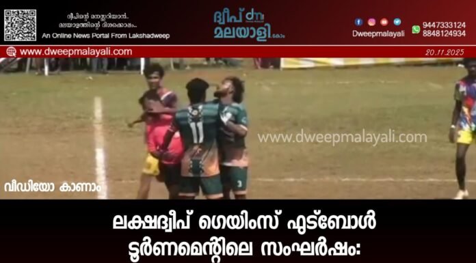 ലക്ഷദ്വീപ് ഗെയിംസ് ഫുട്ബോൾ ടൂർണമെന്റിലെ സംഘർഷം: കവരത്തി ആർ.എസ്.സി. കളിക്കാർക്കും ഒഫീഷ്യൽസിനുമെതിരെ കടുത്ത നടപടി. വീഡിയോ കാണാം ▶️