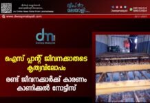ഐസ് പ്ലാന്റ് ജീവനക്കാരുടെ കൃത്യവിലോപം: രണ്ട് ജീവനക്കാർക്ക് കാരണം കാണിക്കൽ നോട്ടീസ്