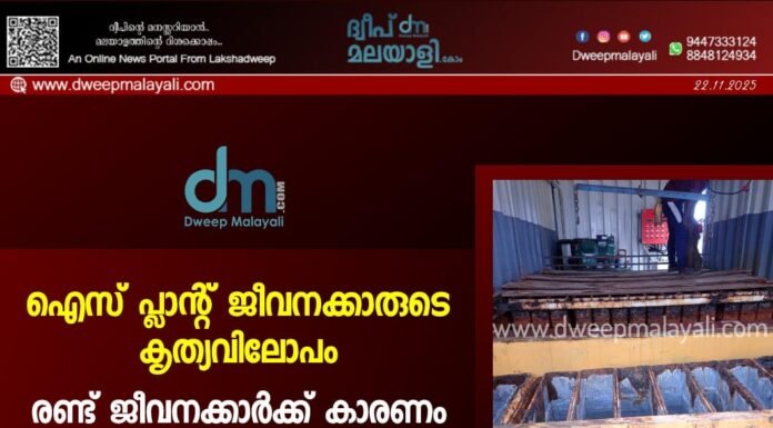 ഐസ് പ്ലാന്റ് ജീവനക്കാരുടെ കൃത്യവിലോപം: രണ്ട് ജീവനക്കാർക്ക് കാരണം കാണിക്കൽ നോട്ടീസ്