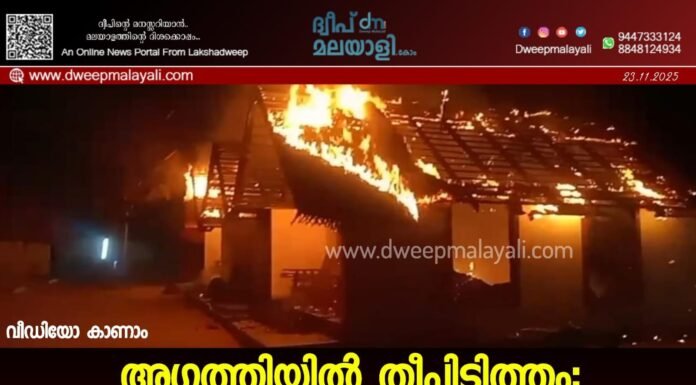 അഗത്തിയിൽ തീപിടിത്തം: ഉദ്ഘാടനത്തിന് ഒരുങ്ങിയ ടൂറിസം ഹട്ടുകൾ കത്തിനശിച്ചു. വീഡിയോ കാണാം ▶️
