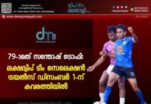79-ാമത് സന്തോഷ് ട്രോഫി: ലക്ഷദ്വീപ് ടീം സെലെക്ഷൻ ട്രയൽസ് ഡിസംബർ 1-ന് കവരത്തിയിൽ