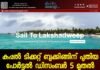 കപ്പൽ ടിക്കറ്റ് ബുക്കിങ്ങിന് പുതിയ പോർട്ടൽ ഡിസംബർ 5 മുതൽ