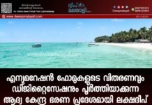 എന്യുമറേഷൻ ഫോമുകളുടെ വിതരണവും ഡിജിറ്റൈസേഷനും പൂർത്തിയാക്കുന്ന ആദ്യ കേന്ദ്ര ഭരണ പ്രദേശമായി ലക്ഷദീപ്.